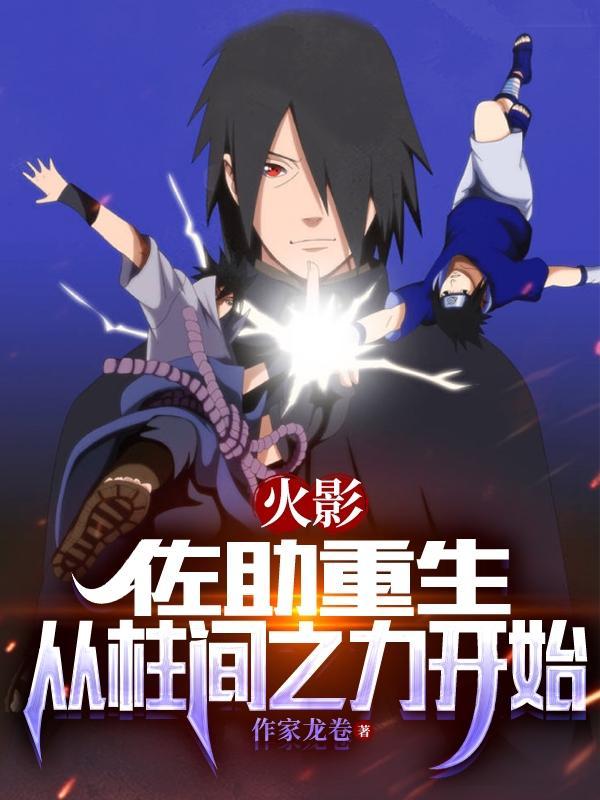 火影之佐助重生